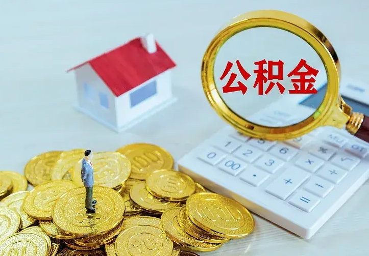 南漳离开怎么取公积金（离开一个城市取走住房公积金）